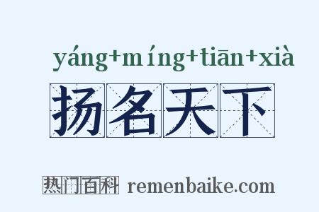 扬名天下是什么意思的图片